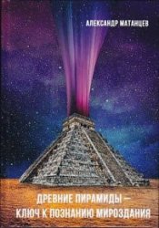 Древние пирамиды – ключ к познанию мироздания