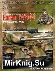 - Panzer IV70 (V).   