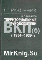 Территориальные руководители ВКП(б) в 1934-1939 гг. Справочник
