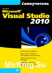Самоучитель Microsoft Visual Studio 2010