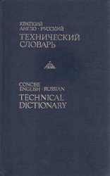 Краткий англо-русский технический словарь