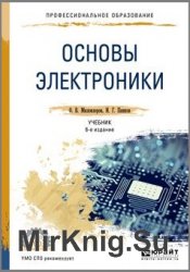 Основы электроники (2018)