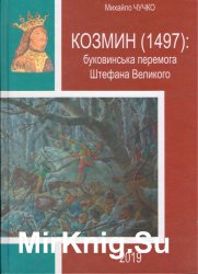 Козмин (1497). Буковинська перемога Штефана Великого