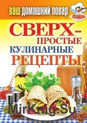 Сверхпростые кулинарные рецепты (2011)