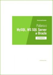 Работа с MySQL, MS SQL Server и Oracle в примерах (2019)