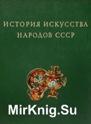 История искусства народов СССР (9 томов, 10 книг)