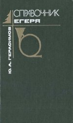 Справочник егеря (1988)