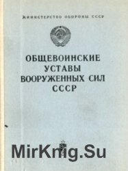 Общевоинские уставы Вооруженных Сил СССР