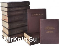 Ломоносов М.В. Полное собрание сочинений. В 11 томах