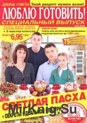 Люблю готовить № 5 CВ 2019  | Украина