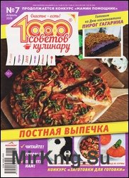 1000 советов кулинару №7 2019