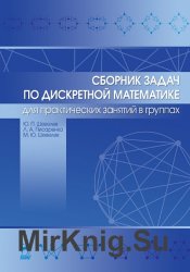 Сборник задач по дискретной математике (для практических занятий в группах)
