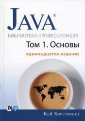 Java. Библиотека профессионала, том 1. Основы. 11-е издание