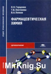 Фармацевтическая химия (2004)