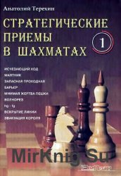 Стратегические приемы в шахматах