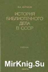 История библиотечного дела в СССР
