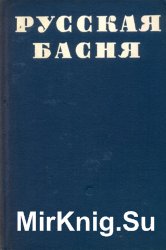 Русская басня XVIII—XIX века