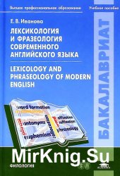 Лексикология и фразеология современного английского языка