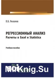 Регрессионный анализ. Расчеты в Excel и Statistica