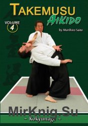 Takemusu Aikido Volume 4: Kokyunage