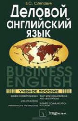 Деловой английский язык. Business English