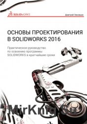 Основы проектирования в Solidworks 2016