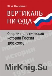 Вертикаль никуда: очерки политической истории России: 1991-2008