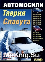 Автомобили Таврия, Славута ЗАЗ-1102, ЗАЗ-1103, ЗАЗ-1105 и их модификации. Устройство, эксплуатация, ремонт