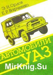 Автомобили УАЗ: Техническое обслуживание и ремонт