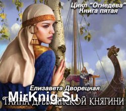 Тайна древлянской княгини (Аудиокнига) читает Людмила Солоха