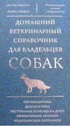 Домашний ветеринарный справочник для владельцев собак (2008)