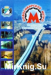 Новосибирское метро. История строительства