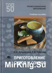 Приготовление супов и соусов  (2017)
