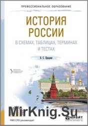 История России в схемах, таблицах, терминах и тестах  (2019)