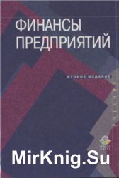 Финансы предприятий (2001)