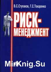 Риск-менеджмент (2005)