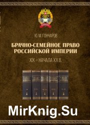 Брачно-семейное право Российской империи XIX - начала XX в