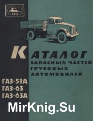 Каталог запасных частей грузовых автомобилей ГАЗ-51А, ГАЗ-63 и ГАЗ-63А