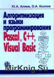 Алгоритмизация и языки программирования Pascal, C++, Visual Basic: Учебно-справочное пособие
