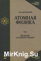 Атомная физика (в 2-х томах) - 2010
