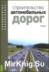 Строительство автомобильных дорог (2013)