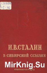 И.В. Сталин в сибирской ссылке