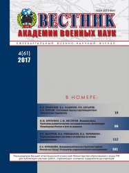 Вестник Академии военных наук №4 2017