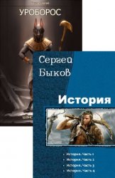 Сергей Быков. Сборник произведений (6 книг)