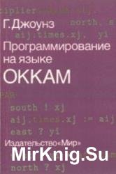 Программирование на языке Оккам
