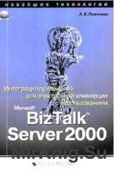 Интеграция приложений для электронной коммерции с использованием Microsoft BizTalk Server