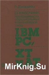      IBM PC, XT  AT