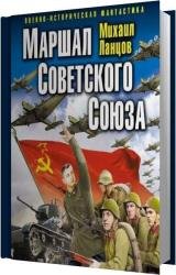 Маршал Советского Союза (Аудиокнига)