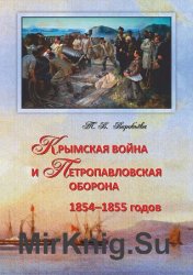 Крымская война и Петропавловская оборона 1854–1855 годов