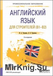 Английский язык для строителей (B1-B2) - 2019